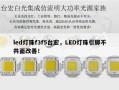 led灯珠f3f5台宏，LED灯珠引脚不共面改善！