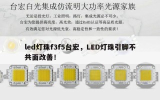 led灯珠f3f5台宏，LED灯珠引脚不共面改善！