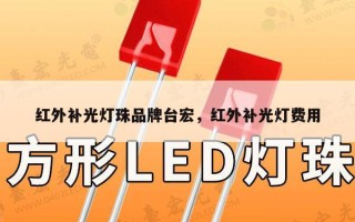 红外补光灯珠品牌台宏，红外补光灯费用