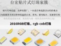 2016RGB灯珠，rgb cob灯珠