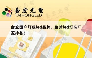 台宏国产灯珠led品牌，台湾led灯珠厂家排名！