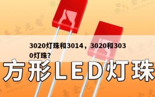 3020灯珠和3014，3020和3030灯珠？