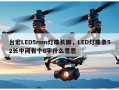 台宏LED5mm灯珠长脚，LED灯珠条52长中间有个8字什么意思