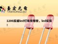 1206反编led灯珠有哪些，led反接！