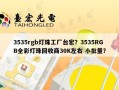 3535rgb灯珠工厂台宏？3535RGB全彩灯珠回收商30K左右 小批量？