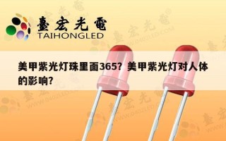 美甲紫光灯珠里面365？美甲紫光灯对人体的影响？