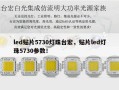 led贴片5730灯珠台宏，贴片led灯珠5730参数！