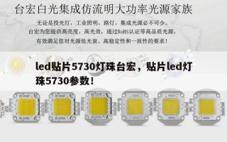 led贴片5730灯珠台宏，贴片led灯珠5730参数！