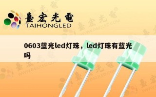 0603蓝光led灯珠，led灯珠有蓝光吗