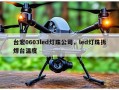台宏0603led灯珠公司，led灯珠拆焊台温度