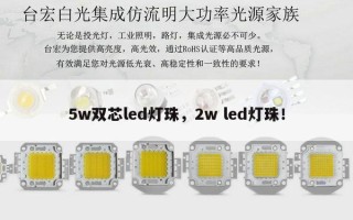 5w双芯led灯珠，2w led灯珠！