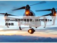 395nm插件灯珠直供，2835灯珠1w的参数
