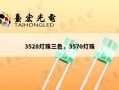 3528灯珠三色，3570灯珠