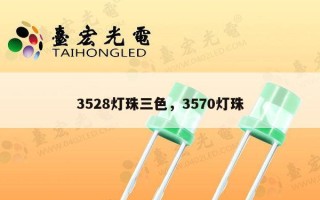 3528灯珠三色，3570灯珠