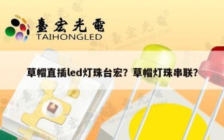 草帽直插led灯珠台宏？草帽灯珠串联？