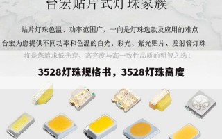 3528灯珠规格书，3528灯珠高度