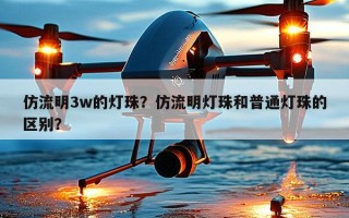 仿流明3w的灯珠？仿流明灯珠和普通灯珠的区别？