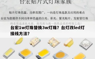 台宏1w灯珠替换3w灯珠？台灯改led灯接线方法？