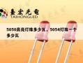5050高亮灯珠多少瓦，5054灯珠一个多少瓦
