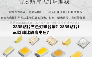 2835贴片三色灯珠台宏？2835贴片led灯珠比较高电压？