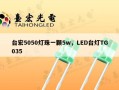 台宏5050灯珠一颗5w，LED台灯TG035