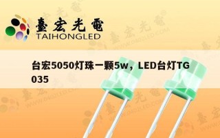 台宏5050灯珠一颗5w，LED台灯TG035