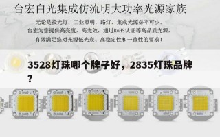 3528灯珠哪个牌子好，2835灯珠品牌？