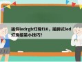 插件ledrgb灯珠f10，插脚式led灯珠组装小技巧？