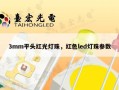 3mm平头红光灯珠，红色led灯珠参数