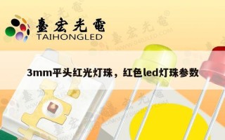 3mm平头红光灯珠，红色led灯珠参数