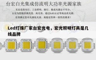 Led灯珠厂家台宏光电，宏光照明灯具是几线品牌