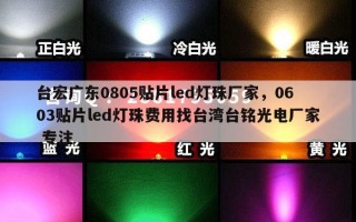 台宏广东0805贴片led灯珠厂家，0603贴片led灯珠费用找台 *** 铭光电厂家 专注