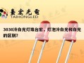 3030冷白光灯珠台宏，灯泡冷白光和白光的区别？