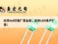 红外led灯珠厂家台宏，红外LED生产厂家！