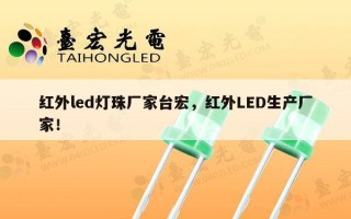 红外led灯珠厂家台宏，红外LED生产厂家！