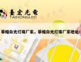 草帽白光灯珠厂家，草帽白光灯珠厂家地址！