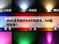 0805蓝光贴片led灯珠型号，led蓝光标准？