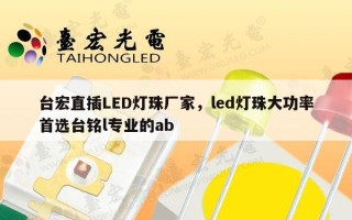 台宏直插LED灯珠厂家，led灯珠大功率首选台铭l专业的ab