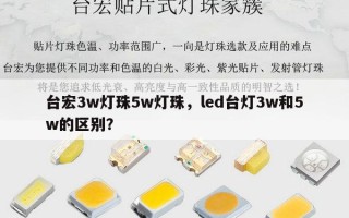台宏3w灯珠5w灯珠，led台灯3w和5w的区别？
