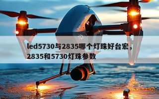 led5730与2835哪个灯珠好台宏，2835和5730灯珠参数