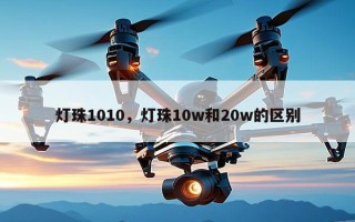 灯珠1010，灯珠10w和20w的区别