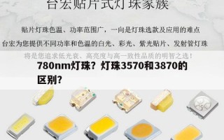 780nm灯珠？灯珠3570和3870的区别？