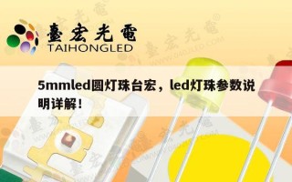 5mmled圆灯珠台宏，led灯珠参数说明详解！