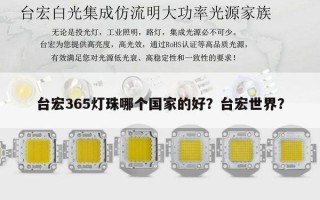 台宏365灯珠哪个国家的好？台宏世界？