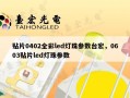 贴片0402全彩led灯珠参数台宏，0603贴片led灯珠参数