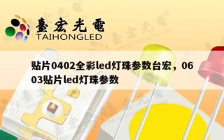 贴片0402全彩led灯珠参数台宏，0603贴片led灯珠参数