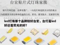 led灯珠那个品牌较好台宏，台灯是led好还是荧光的好？