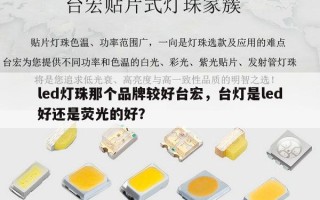 led灯珠那个品牌较好台宏，台灯是led好还是荧光的好？