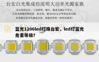 蓝光1206led灯珠台宏，led灯蓝光危害等级？