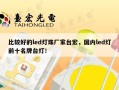 比较好的led灯珠厂家台宏，国内led灯前十名牌台灯！